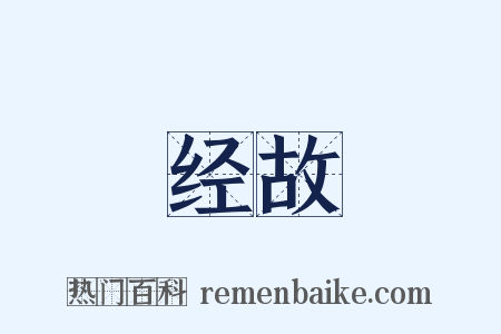 经故是什么意思的图片